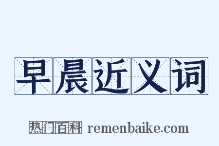 早晨近义词是什么意思的图片